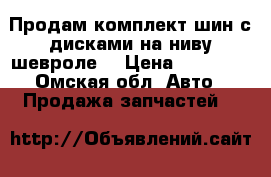 Продам комплект шин с дисками на ниву шевроле  › Цена ­ 16 000 - Омская обл. Авто » Продажа запчастей   